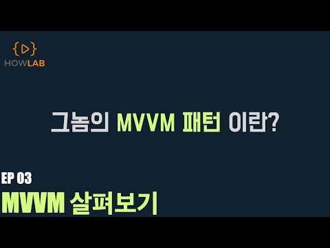 그놈의 MVVM 패턴 EP 03 - MVVM 패턴 살펴보자