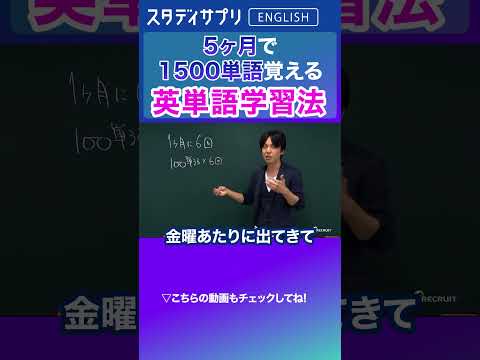 英単語の学習法！ 1500単語を覚える英単語学習法！ #Shorts #英語 #英会話 #english #切り抜き #toeic #英語学習