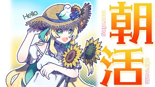 【朝活】暑さに負けず🌻熱にも負けず🌞【立伝都々/にじさんじ】