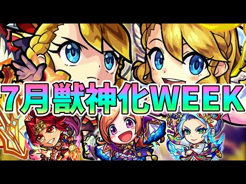 今日からの約一週間は獣神化がやばいです。【モンスト/よーくろGames】