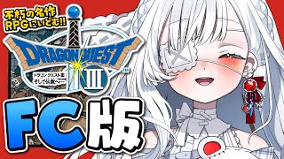 ෆ #ドラゴンクエスト3 ෆ ファミコン版初見プレイ.ᐟ.ᐟ 新天地めざして冒険だぁ～っ.ᐟ.ᐟ ※ネタバレ注意【 #ドラクエ3 / #新人