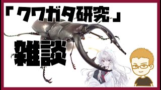 【対談】ガチのクワガタ博士と自称むし博士によるクワガタ研究雑談配信【Vtuber】