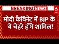 Live News :  मोदी कैबिनेट में BJP के ये चेहरे होंगे शामिल! | BJP | NDA