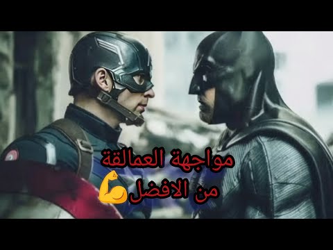 منافسة بين باتمان ضد كابتن امريكا 😱 من الفائز💪🏻