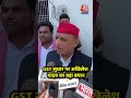 GST Reform: स्लैब कम करने से महंगाई कम नहीं होगी #shortsvideo #akhileshyadav #aajtakdigital  - 02:48 min - News - Video