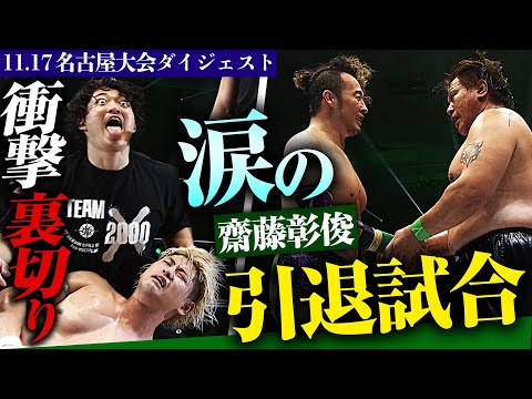 【ダイジェスト】涙の齋藤彰俊 引退に衝撃の裏切り事件。11.17名古屋ダイジェスト&試合後コメント｜📅2025年 1月1日(水) 日本武道館大会チケット好評発売中&ABEMA PPVで独占生中継！