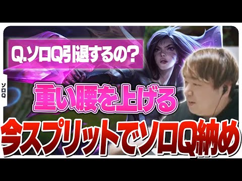 雑談ソロQに甘えることはやめる。しゃるる、動きます。 [ソロQ/カイ=サ/LoL]