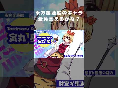 【星蓮船のキャラ全員言えるかな?】#東方言えるかな #森羅万象 #ShinraBansho #東方 #touhou #東方アレンジ #shorts