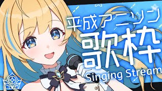【 #歌枠 / KARAOKE 】平成アニソン縛りでタイムスリップしよ🕊️✨ 初見さん歓迎 singing stream【 #白河しらせ /