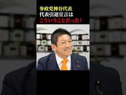 参政党神谷代表の代表引退宣言理由はこういうことだった！ #政治 #参政党 #神谷宗幣 #引退