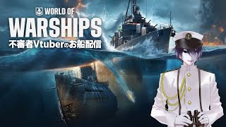 🎭【WoWS】不審者Vtuberのお船配信！　4/8　【えにでぃあ｜ 境界】