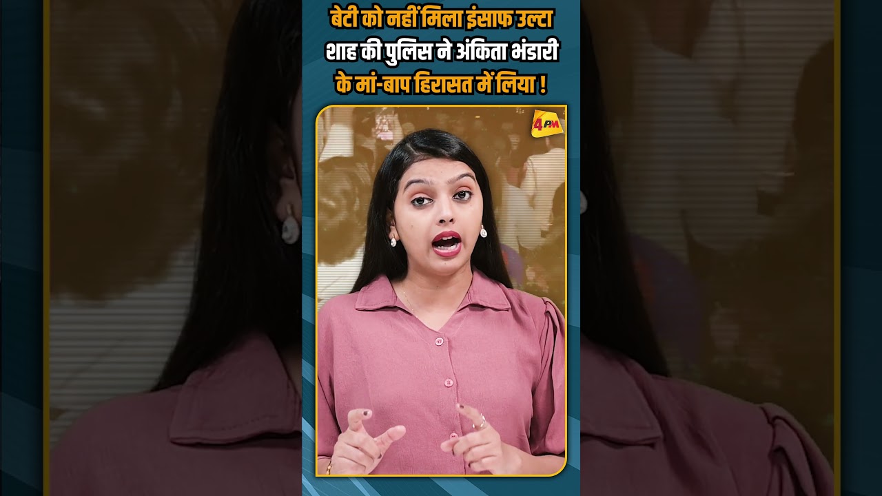बेटी को नहीं मिला इंसाफ उल्टा शाह की पुलिस ने अंकिता भंडारी के मां-बाप हिरासत में लिया