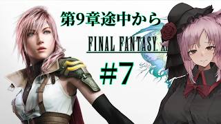 【Vtuber】全員集合しそうでドキドキ。#7【ファイナルファンタジーXⅢ】