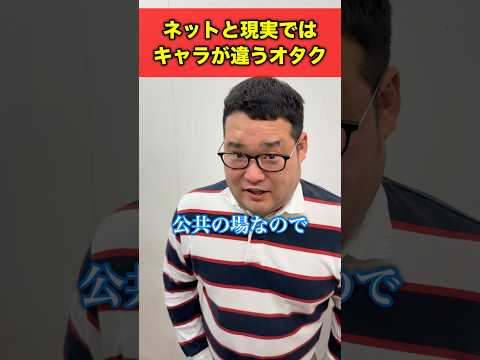 ネットと現実ではキャラが違うオタク#shorts