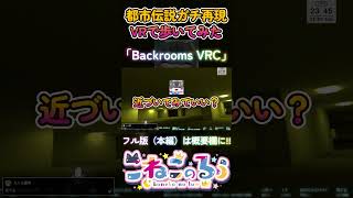 【都市伝説VR】Backroomsで迷子になった結果「Backrooms VRC」  （VRChat）【#shorts / ケモノ系Vtub