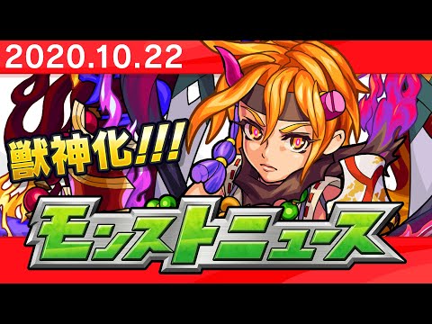 モンストニュース[10/22]モンストの最新情報をお届けします！【モンスト公式】