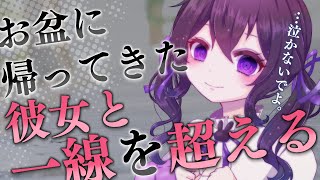 【男性向け/幼馴染】お盆に帰ってきた彼女と一線を越える【シチュエーションボイス】