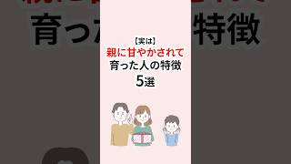 実は親に甘やかされて育った人の末路 #毒親