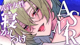 🔴【ASMR】癒しのマッサージと低音女性ボイスで深い眠りへ。【耳ふー/タッピング/水音/心音/Massage/Japanese/Binaur