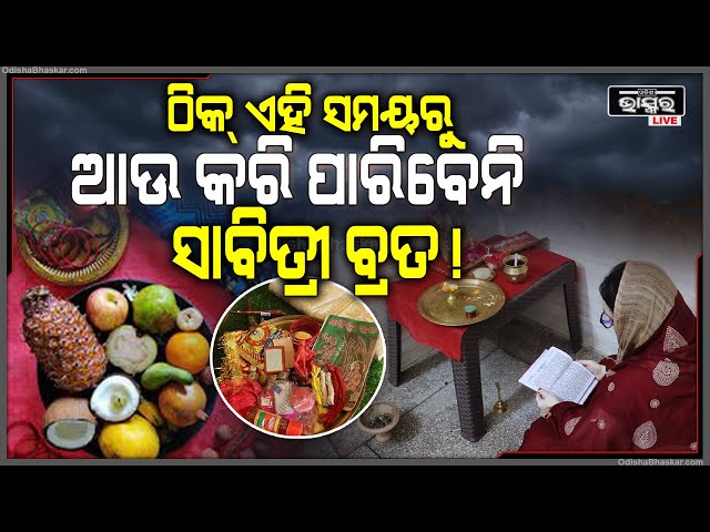 ସାବଧାନ୍, ଠିକ୍ ଏହି ସମୟରୁ ଆଉ କରି ପାରିବେନି ସାବିତ୍ରୀ ବ୍ରତ, ମାଡି ଆସିବ ବଡ଼ ବିପଦ!
