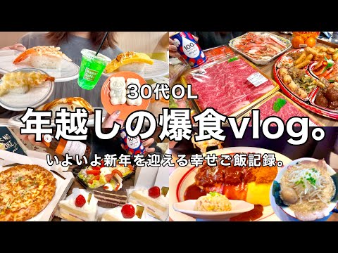 【爆食vlog】いよいよ年越し〜新年を迎える幸せな新潟ご飯記録🫶🏻🥰🍣止まらないその②【30代OL】