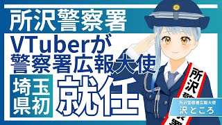 所沢警察署広報大使『沢ところ』ーVTuberが警察署の広報大使に就任！委嘱式を公開!!