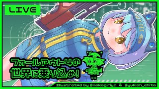 【Fallout4】世紀末お散歩日和！＃12【Vtuber/ミューヒー】