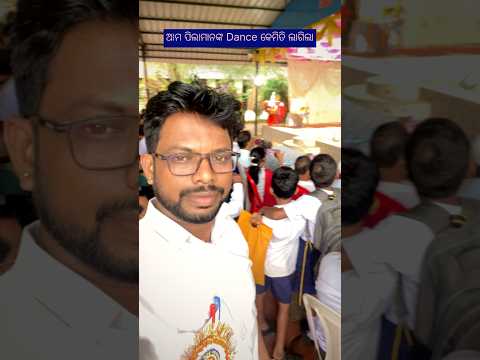 ଆମ ପିଲାମାନଙ୍କ dance କେମିତି ଲାଗିଲା 🤩 #odia #shorts