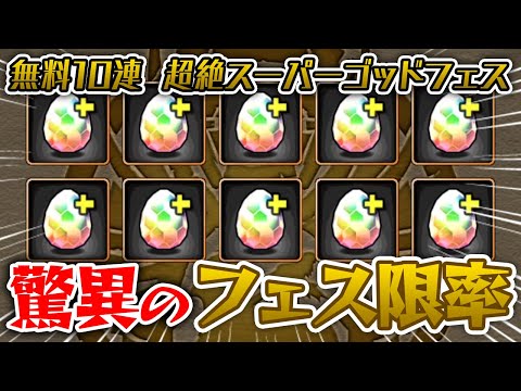 過去一番の引き！？無料スーパーゴッドフェス10連！【パズドラ】