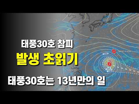 태풍30호 참피 발생 <strong>임박</strong> - 태풍30호 발생은 13년만의 일