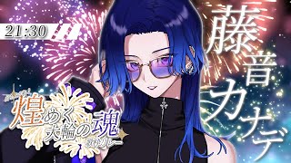 【#煌めく大輪の魂歌枠リレー】夜空に咲き誇る花火に見とれて【#藤音カナデ #歌枠 #Vtuber #KARAOKE】