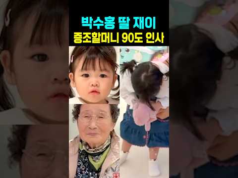 박수홍 딸 <strong>재이</strong> 증조 할머니 90도 인사