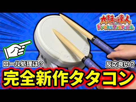 【検証】1万円の新作タタコンの性能がヤバいってマジ？？【太鼓の達人 ドンダフルフェスティバル】