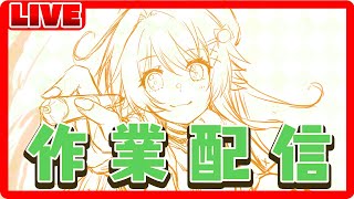 【作業配信】久々すぎて配信の仕方なんもわからん【おしごとしてる】
