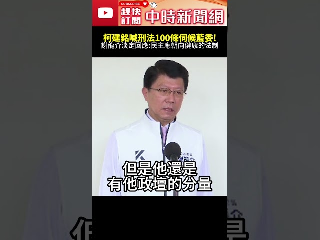 柯建銘喊刑法100條伺候藍委！　謝龍介淡定回應：民主應朝向健康的法制 @ChinaTimes#謝龍介 #柯建銘 #刑法100條 #刑法 #罷免 #藍委 #白委 #藍白 #伺候 #對付