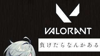 【VALORANT】負けたらなにかある。なんだろう？