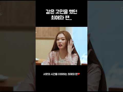 서로를 이해하는 최애와 팬..❤️ #빌리 #수고했어 오늘도