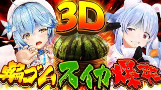 【輪ゴムでスイカ割り】一週間企画1日目！3Dオフコラボでラミィちゃんと輪ゴムスイカ何本で爆発するか検証する！ぺこ！【ホロライブ/兎田ぺこら/