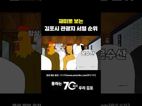 재미로 보는 김포시 관광지 서열 순위 #shorts