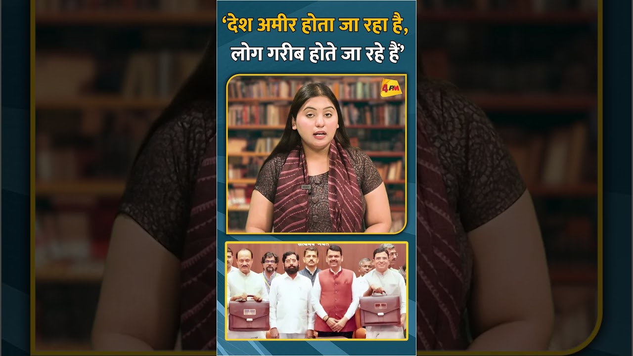 ‘देश अमीर होता जा रहा है, लोग गरीब होते जा रहे हैं’ #short #shorts