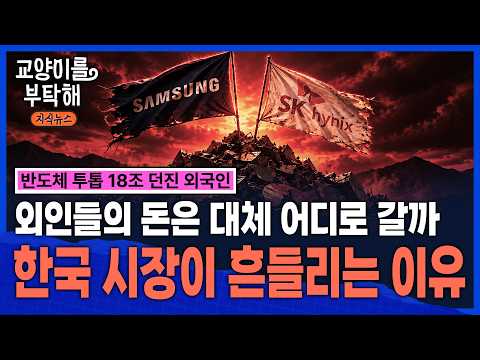 [핵심요약본] "결국 위기의 순간엔 한국부터 팝니다"...외인들의 돈은 대체 어디로 갈까 / 교양이를 부탁해