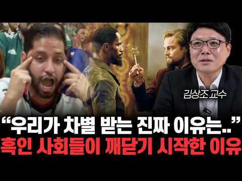 “우리가 차별 받는 진짜 이유는..” 흑인 사회들이 깨닫기 시작한 이유 | 김상조 교수 2부