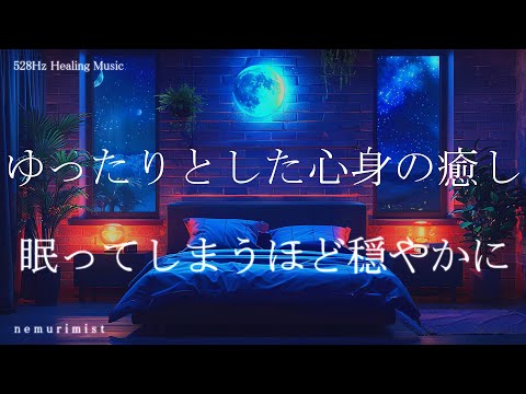 眠ってしまうほど穏やかに ゆったりとした心身の癒し 睡眠導入 睡眠BGM ヒーリングミュージック 寝落ち 安眠 瞑想