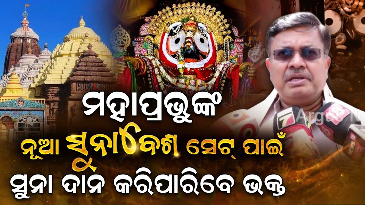 Puri Srimandir: New Suna Besha Set For Lord Jagannath Announced | Argus News