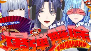 【BOMBANANA!】爆弾解除？専門分野です【長尾景/ミラン・ケストレル/春雨麗女/にじさんじ】