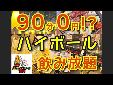 【酒場紹介】泥酔&リピ確定！90分ハイボール飲み放題0円の酒場がヤバ過ぎる件【ゆる吞みキッチン第214回】