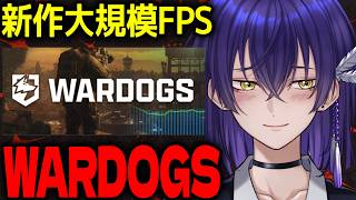 新作FPS WARDOGS 大規模FPSきたああああ 【低音中性Vtuber】