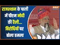 PM Modi Rally In Rajasthan: Rajasthan के Pali से पीएम मोदी का संबोधन | Rajasthan Election 2023 | BJP