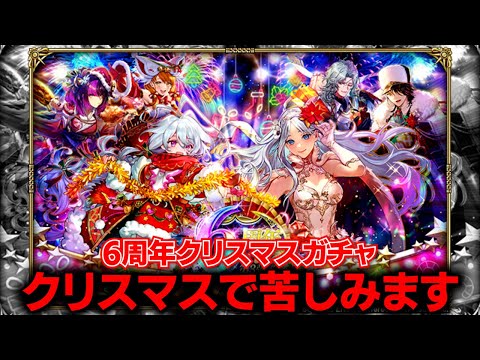 【ロマサガRSガチャ】6周年クリスマス！ターミン＆聖王編　第187回　#ロマサガrs