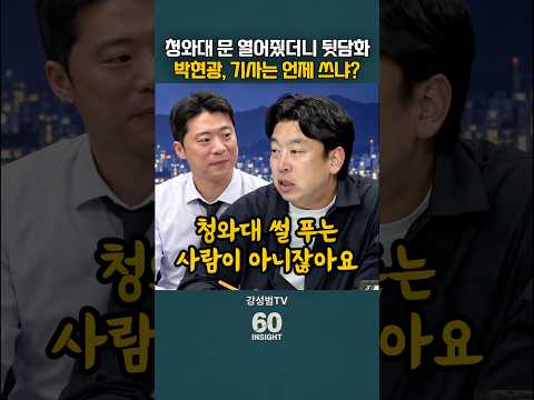 청와대 <strong>문</strong> 열어줬더니 뒷담화? 박현광, 기사는 안 쓰나